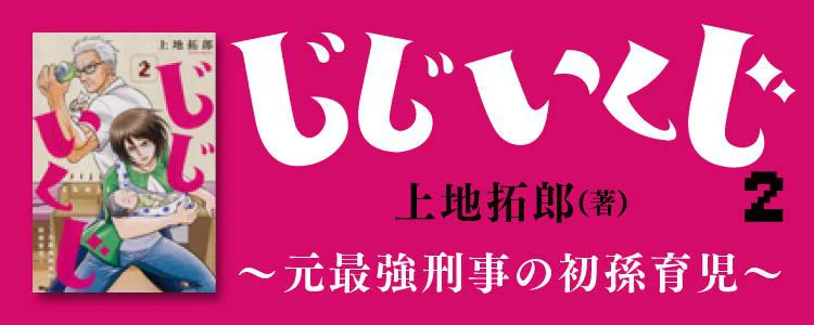 じじいくじ2~元最強刑事の初孫育児~