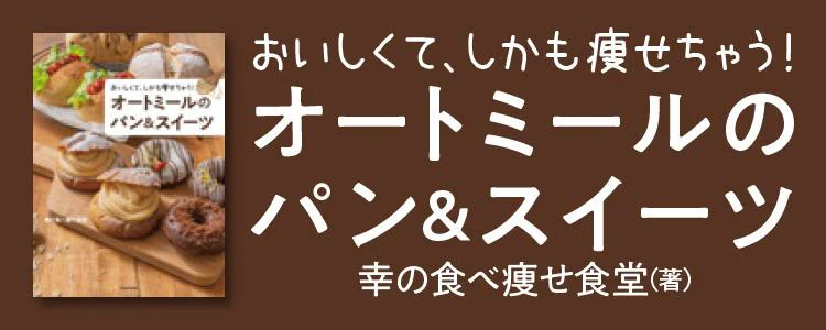 おいしくて、しかも痩せちゃう！ オートミールのパン＆スイーツ