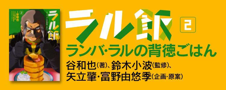 ラル飯ーランバ・ラルの背徳ごはんー 2