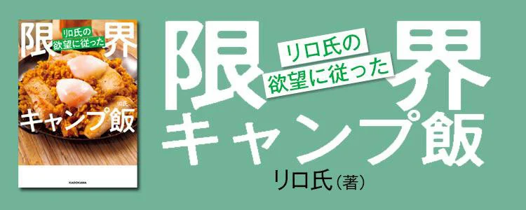 リロ氏の欲望に従った限界キャンプ飯