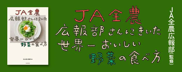 JA全農広報部さんにきいた 世界一おいしい野菜の食べ方