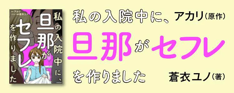 私の入院中に、旦那がセフレを作りました
