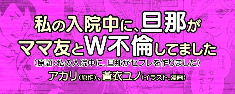 私の入院中に、旦那がママ友とW不倫してました