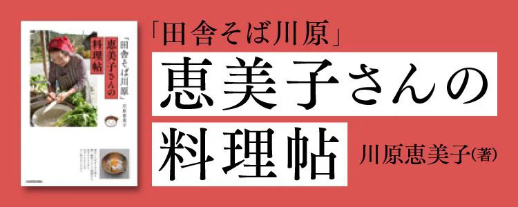 「田舎そば川原」恵美子さんの料理帖