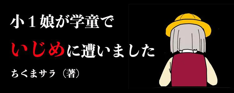 小１娘が学童でいじめに遭いました