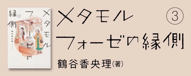 メタモルフォーゼの縁側3