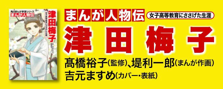 女子高等教育に生涯を捧げた津田梅子