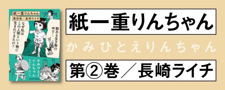 紙一重りんちゃん 第2巻