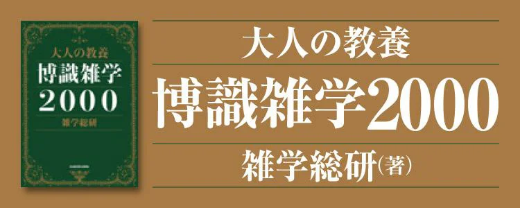 大人の教養 博識雑学2000