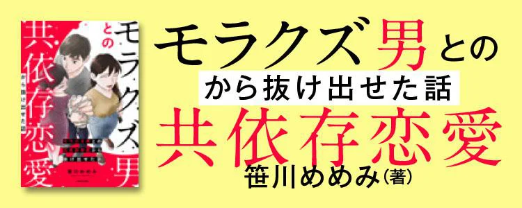 モラクズ男との共依存恋愛から抜け出せた話