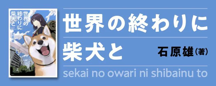 世界の終わりに柴犬と