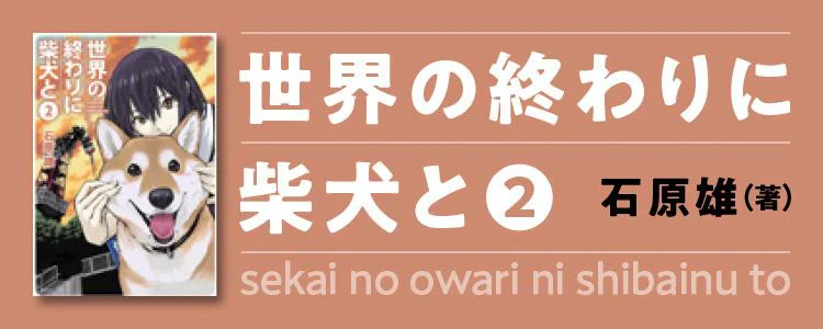 世界の終わりに柴犬と2