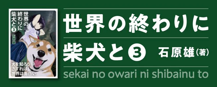 世界の終わりに柴犬と3