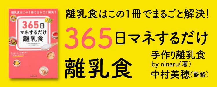 365日マネするだけ離乳食　離乳食はこの1冊でまるごと解決！