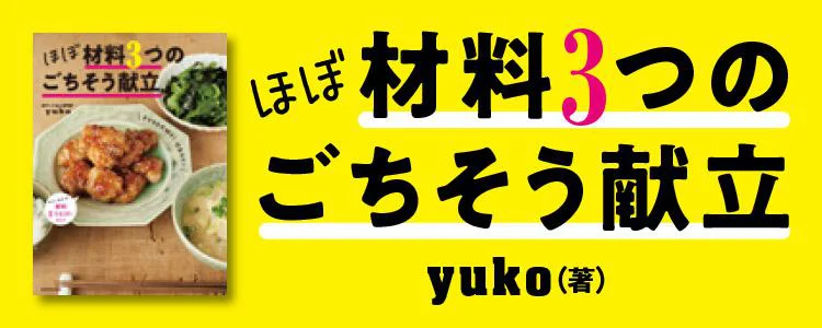 ほぼ材料3つのごちそう献立