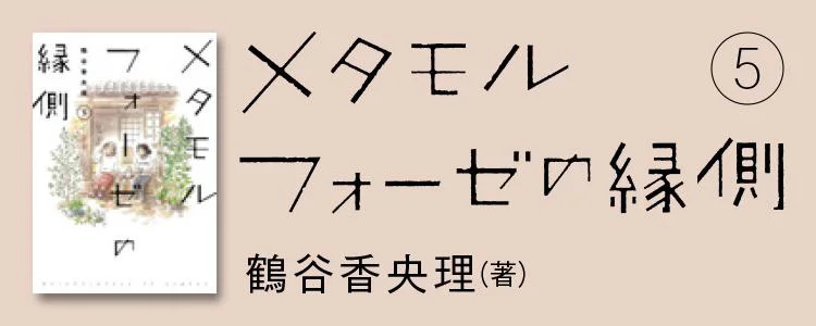 メタモルフォーゼの縁側5