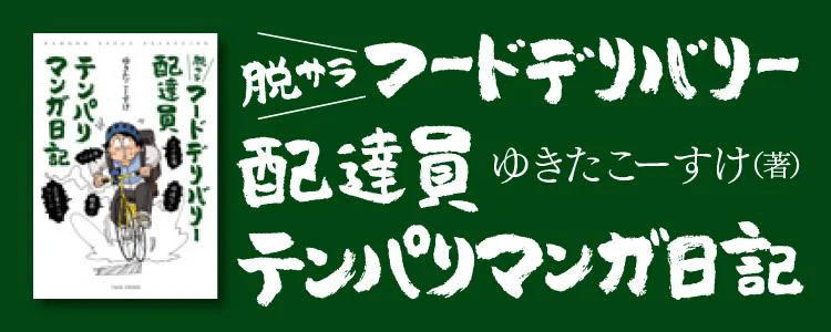 脱サラフードデリバリー配達員テンパりマンガ日記