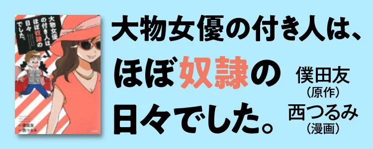 大物女優の付き人は ほぼ奴隷の日々でした レタスクラブ