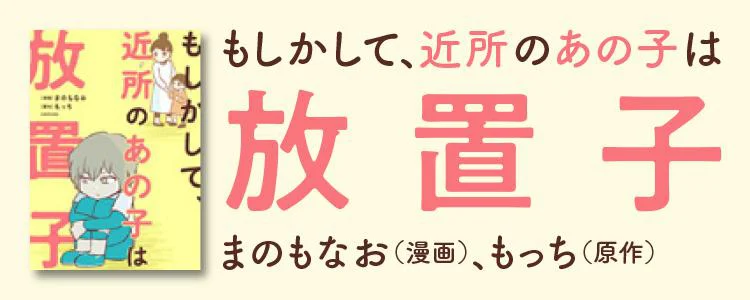 もしかして、近所のあの子は放置子