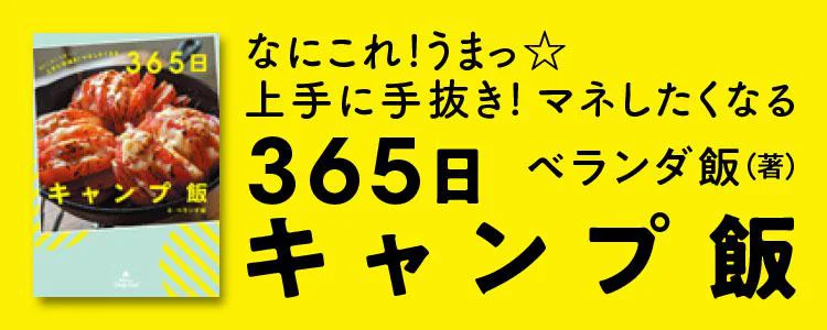 なにこれ！うまっ☆ 上手に手抜き！マネしたくなる365日キャンプ飯