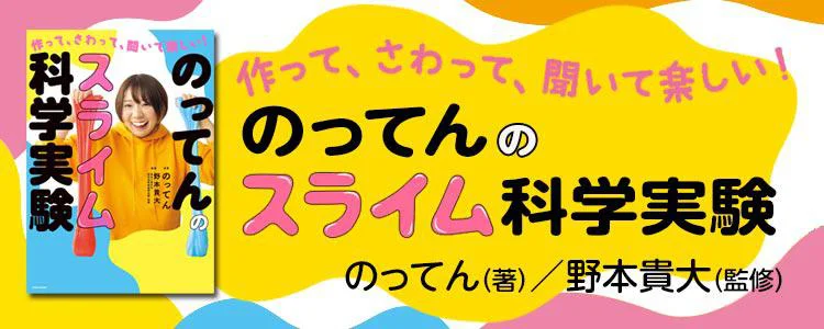 作って、さわって、聞いて楽しい！　のってんのスライム科学実験