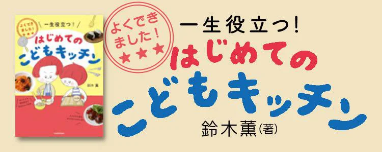 よくできました！　一生役立つ！　はじめてのこどもキッチン