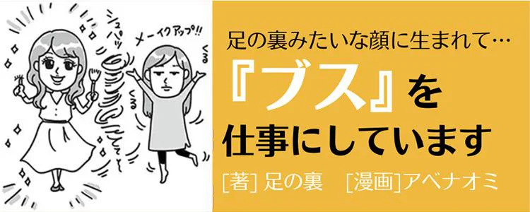 「ブス」を仕事にしています　足の裏みたいな顔に生まれて…