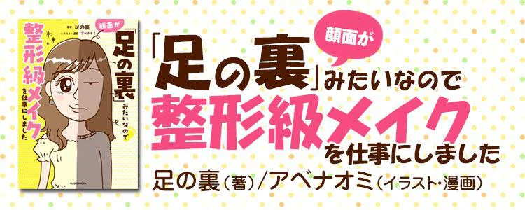 顔面が「足の裏」みたいなので整形級メイクを仕事にしました