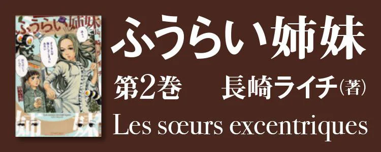 ふうらい姉妹 第2巻