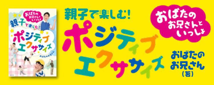 おばたのお兄さんといっしょ 親子で楽しむ！ポジティブエクササイズ