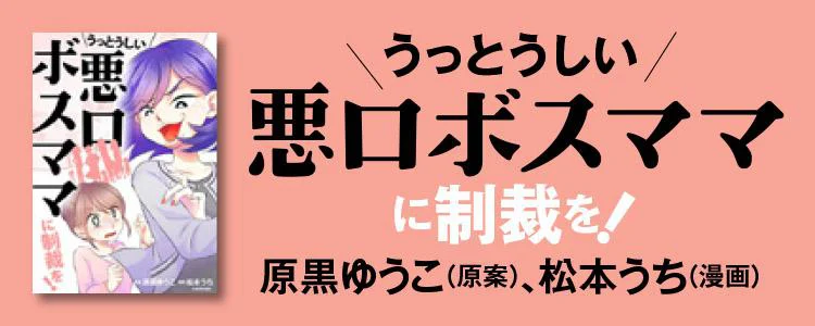 うっとうしい悪口ボスママに制裁を！