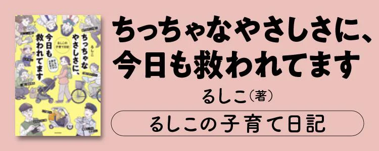 ちっちゃなやさしさに、今日も救われてます るしこの子育て日記