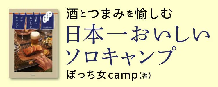 酒とつまみを愉しむ 日本一おいしいソロキャンプ