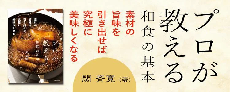 プロが教える和食の基本　素材の旨味を引き出せば究極に美味しくなる