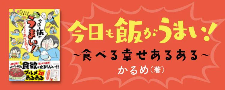 今日も飯がうまい! 食べる幸せあるある