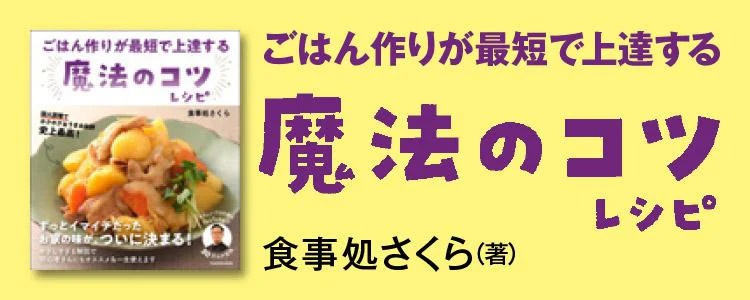 ごはん作りが最短で上達する　魔法のコツレシピ