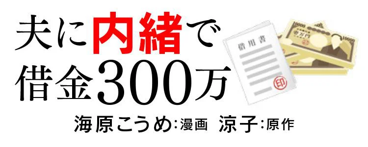夫に内緒で借金300万