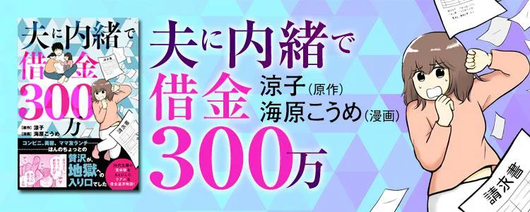 夫に内緒で借金300万