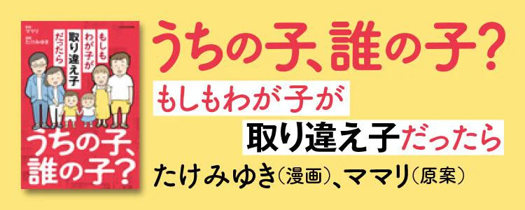 うちの子、誰の子？ もしもわが子が取り違え子だったら