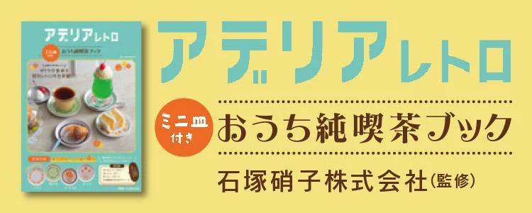 アデリアレトロ　ミニ皿付き　おうち純喫茶ブック