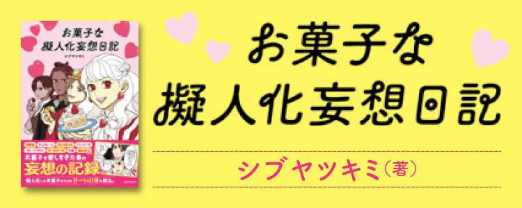 お菓子な擬人化妄想日記