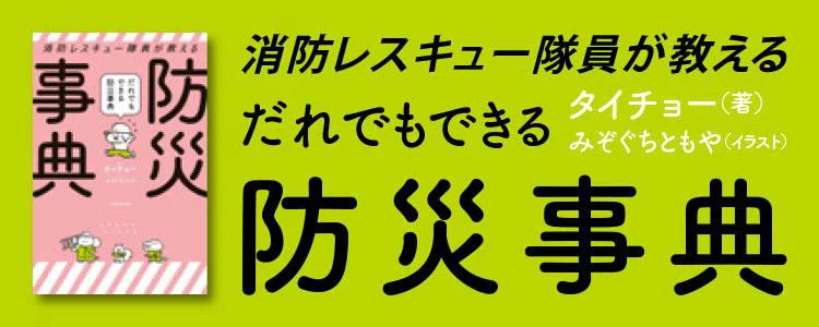 消防レスキュー隊員が教える　だれでもできる防災事典