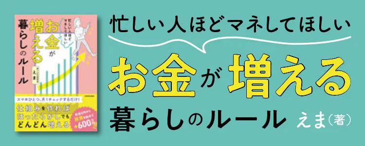 忙しい人ほどマネしてほしい　お金が増える　暮らしのルール