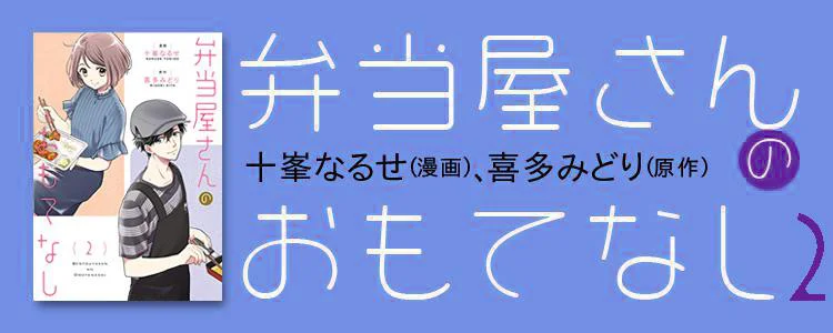 弁当屋さんのおもてなし2