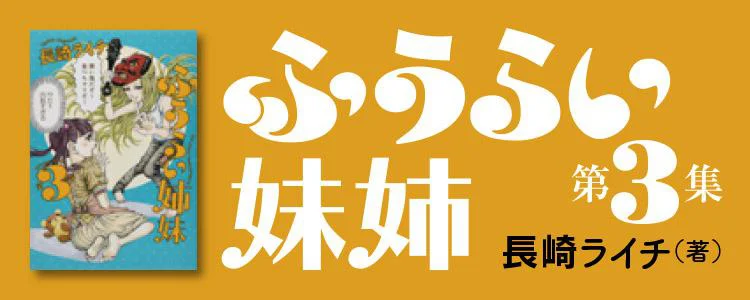 ふうらい姉妹 第3巻