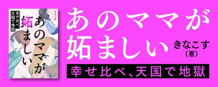 あのママが妬ましい 幸せ比べ、天国で地獄