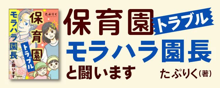 保育園トラブル モラハラ園長と闘います