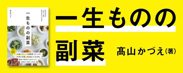 あるもので「もう1品」作れるようになる 一生ものの副菜