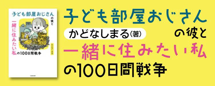 子ども部屋おじさんの彼と一緒に住みたい私の100日間戦争