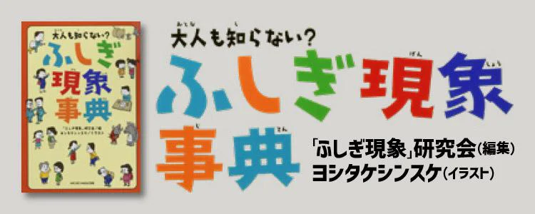 大人も知らない? ふしぎ現象事典